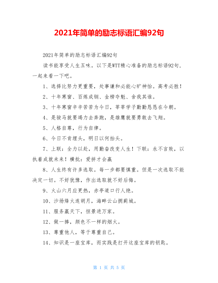 2021年简单的励志标语汇编92句.doc_第1页