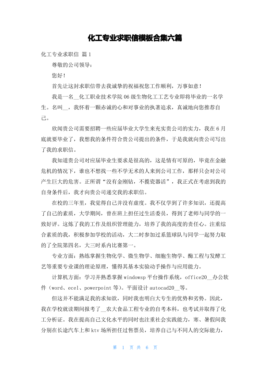 化工专业求职信模板合集六篇.pdf_第1页