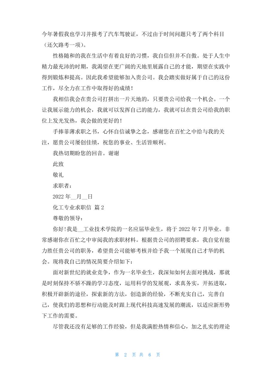 化工专业求职信模板合集六篇.pdf_第2页