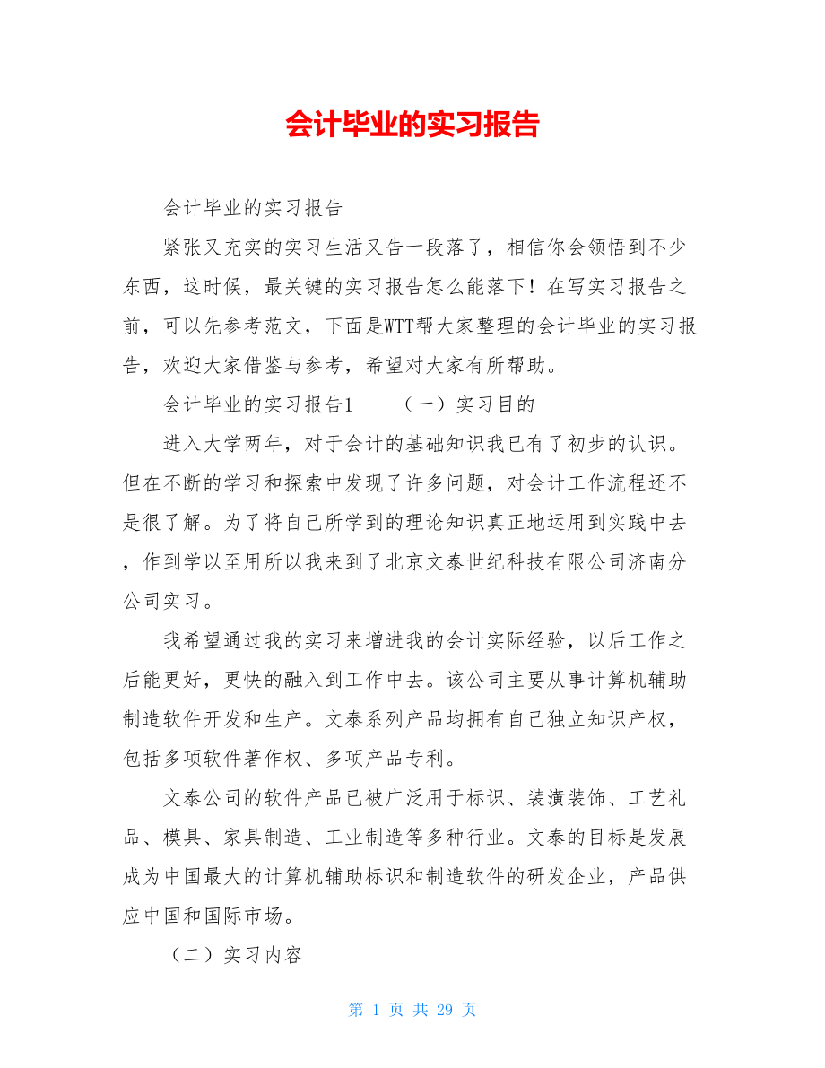 会计毕业的实习报告.doc_第1页