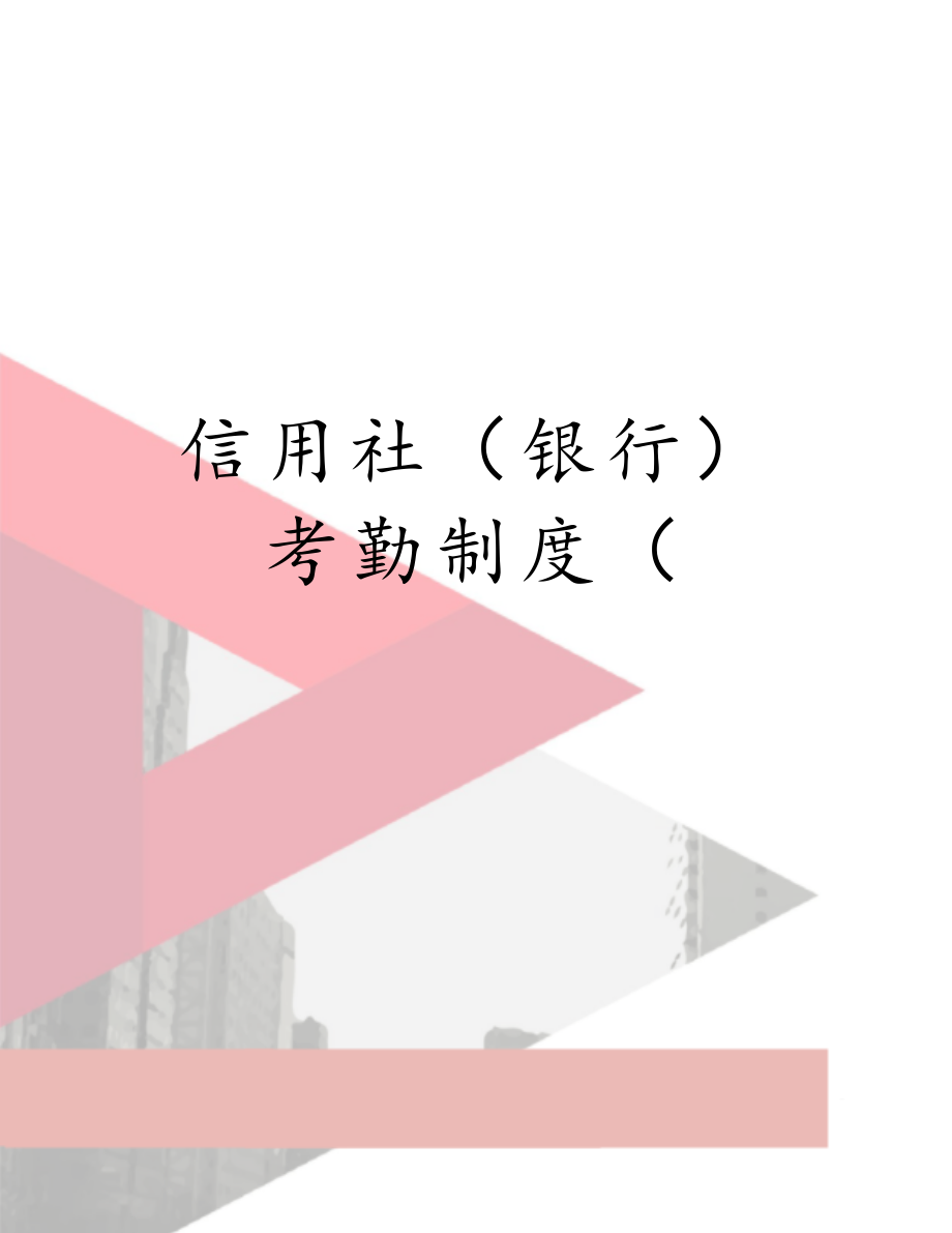 信用社（银行）考勤制度（.doc_第1页