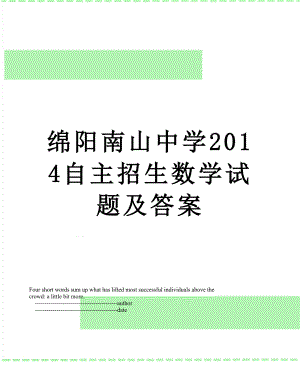 绵阳南山中学自主招生数学试题及答案.doc