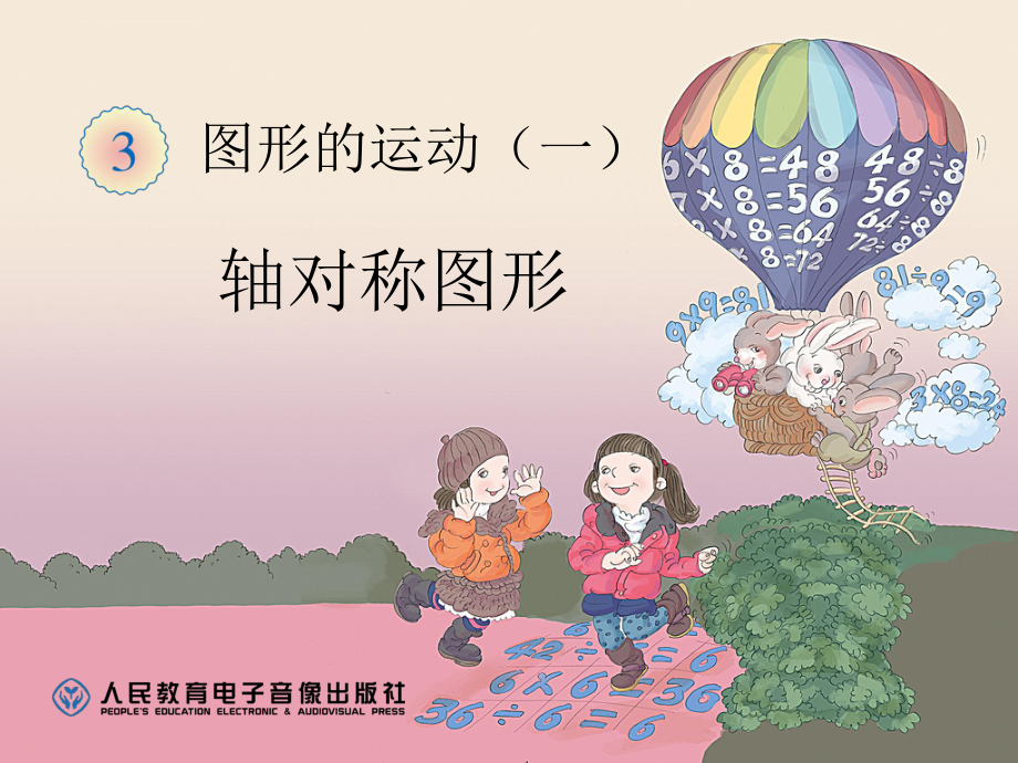 二年级(下册)轴对称图形(课)ppt课件.ppt_第1页