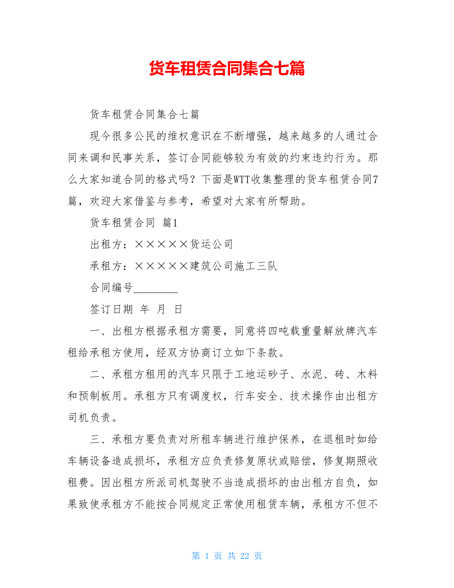 货车租赁合同集合七篇.doc_第1页