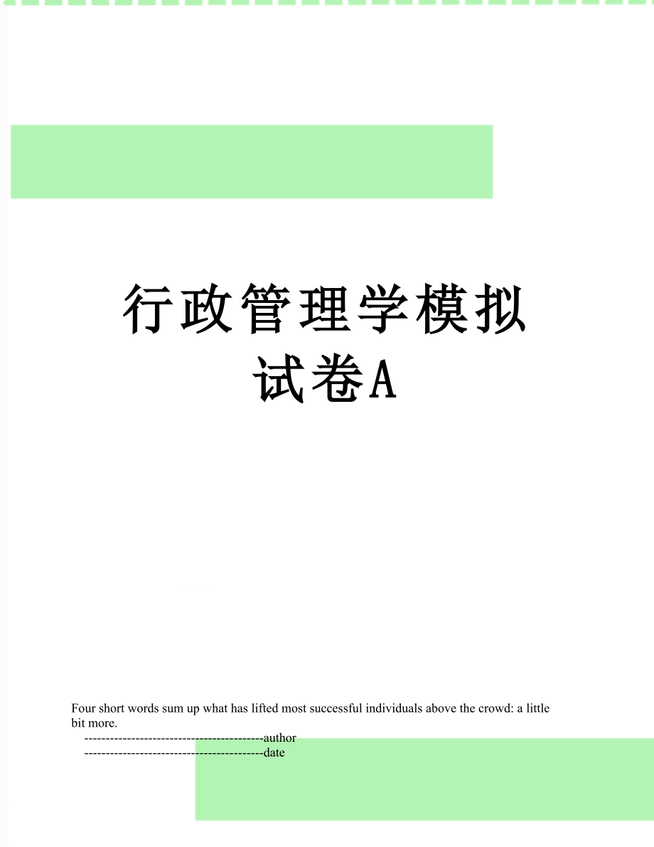 行政管理学模拟试卷A.doc_第1页