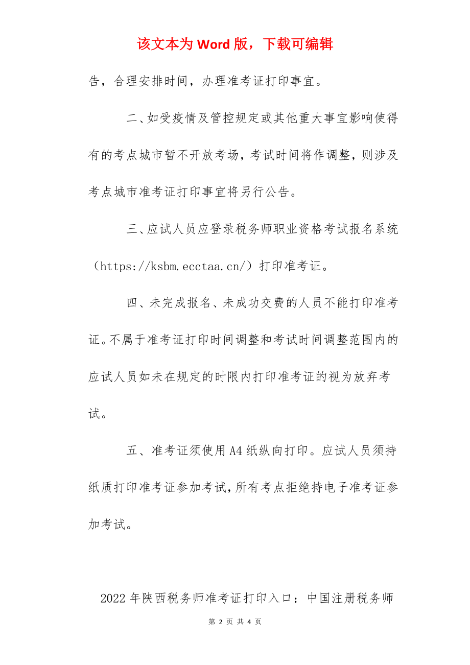 2022年陕西税务师准考证打印时间：11月8日至11月14日.docx_第2页