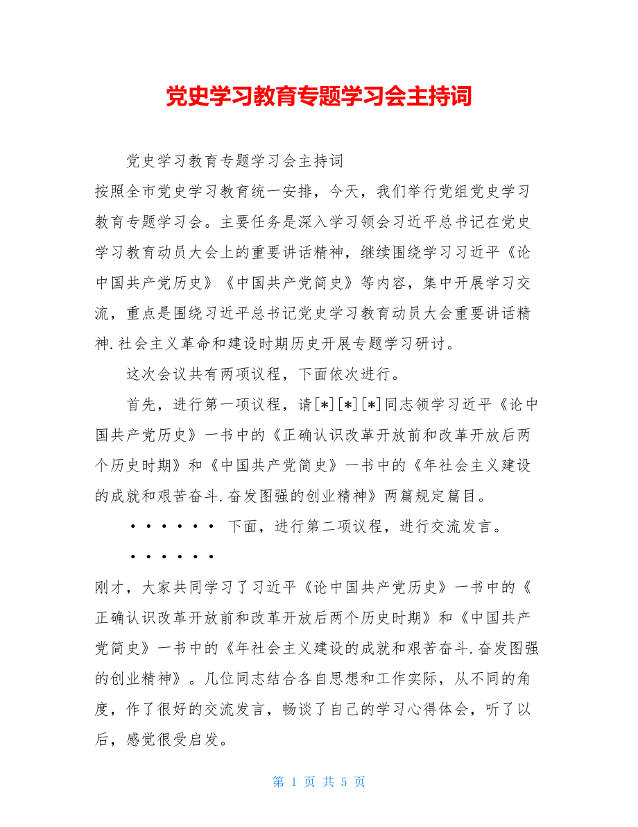 党史学习教育专题学习会主持词.doc_第1页