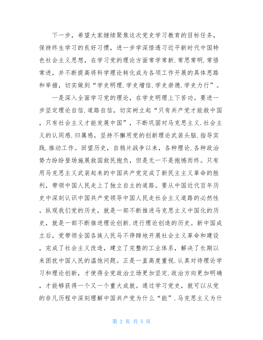 党史学习教育专题学习会主持词.doc_第2页