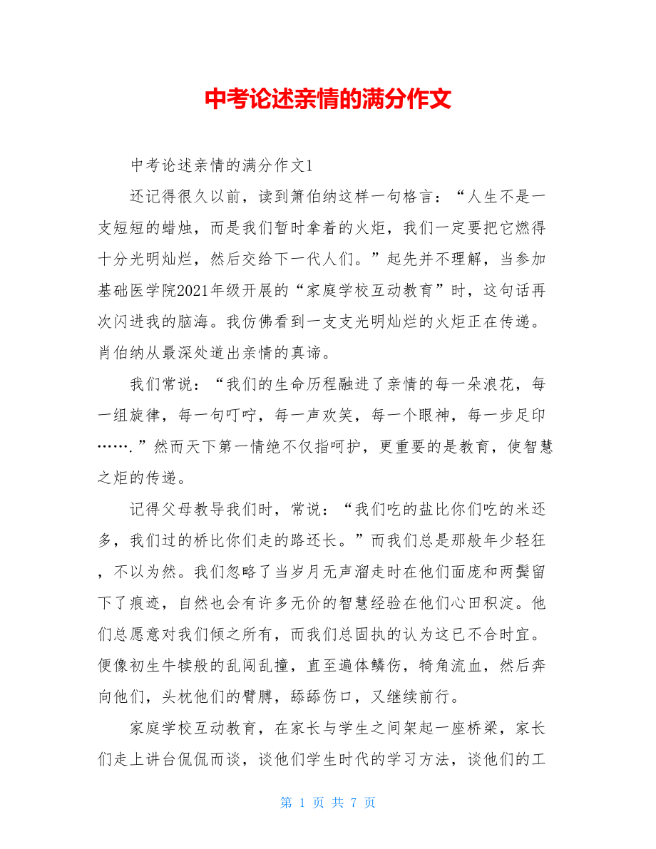 中考论述亲情的满分作文.doc_第1页