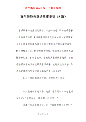 五年级经典童话故事集锦（5篇）.docx