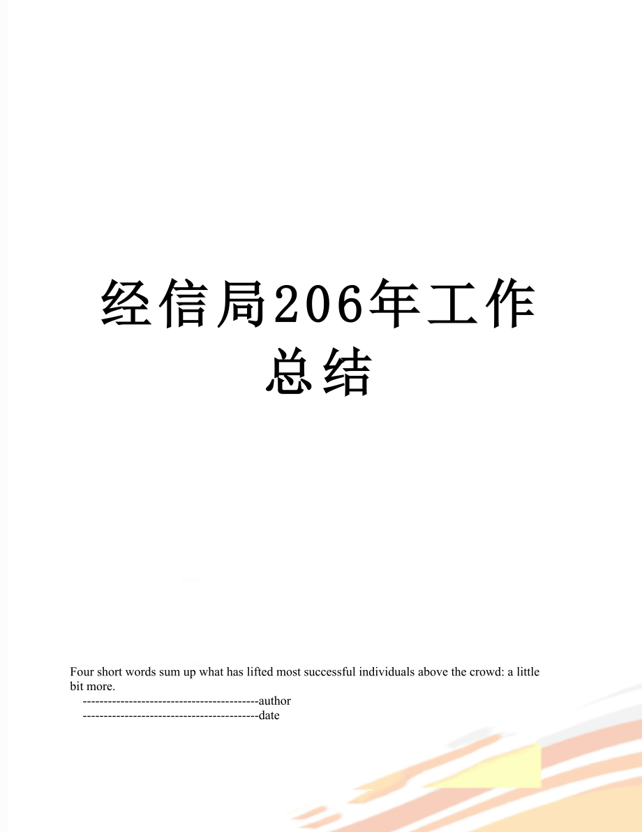 经信局206年工作总结.doc_第1页