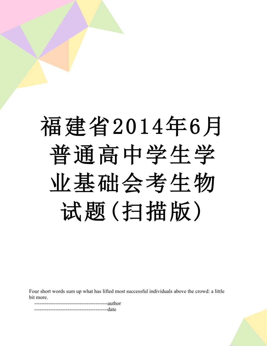 福建省6月普通高中学生学业基础会考生物试题(扫描版).doc_第1页