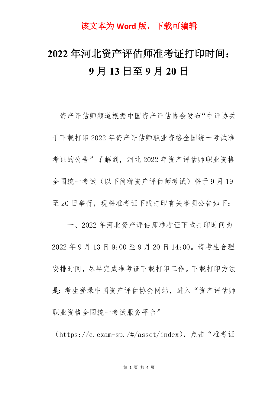 2022年河北资产评估师准考证打印时间：9月13日至9月20日.docx_第1页