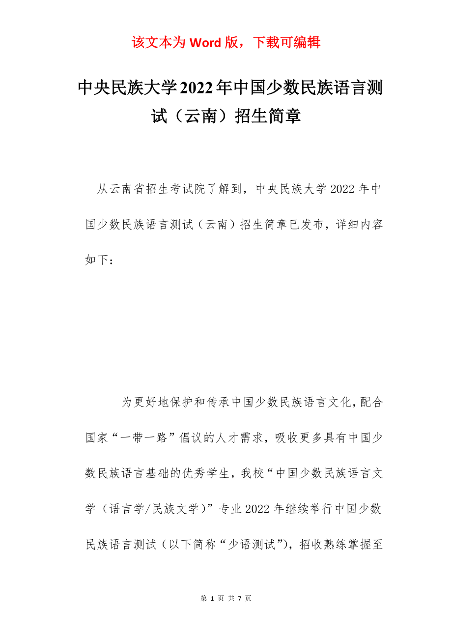 中央民族大学2022年中国少数民族语言测试（云南）招生简章.docx_第1页