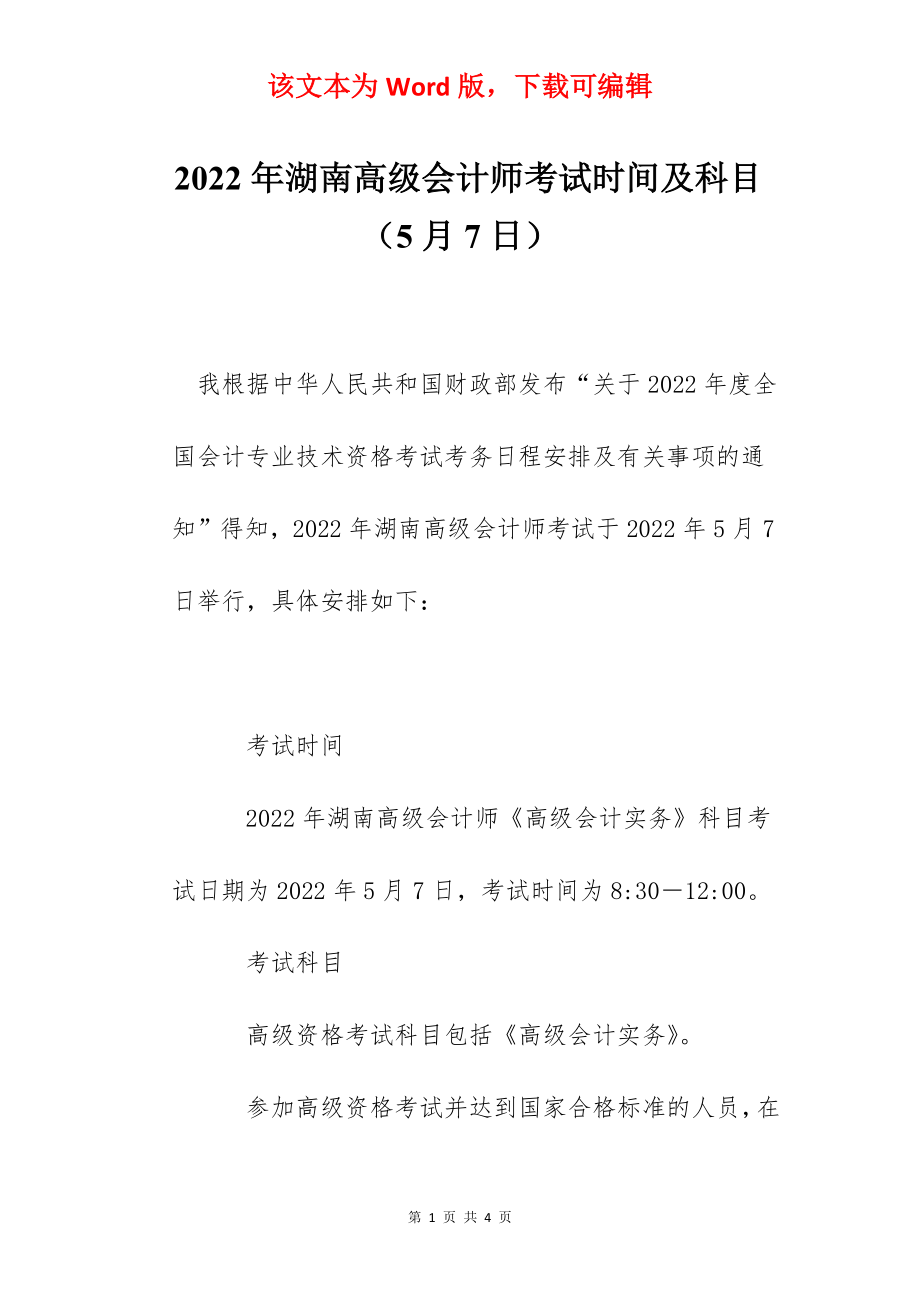 2022年湖南高级会计师考试时间及科目（5月7日）.docx_第1页