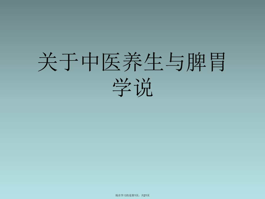 中医养生与脾胃学说.ppt_第1页