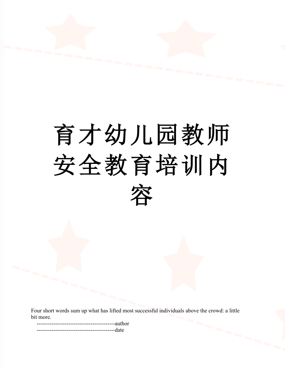 育才幼儿园教师安全教育培训内容.doc_第1页