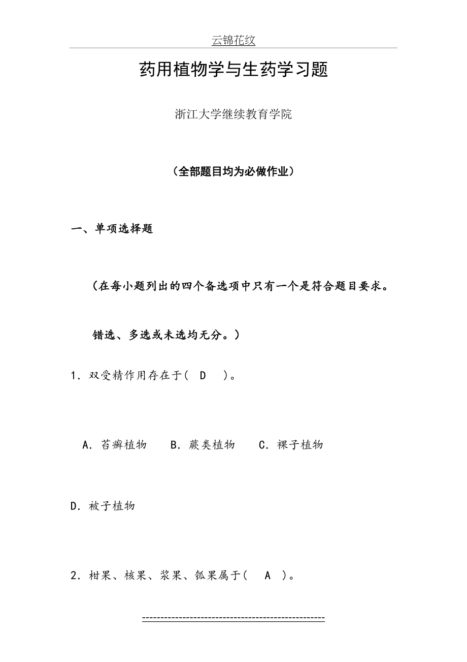 药用植物学与生药学习题答案---浙大远程教育学院.doc_第2页