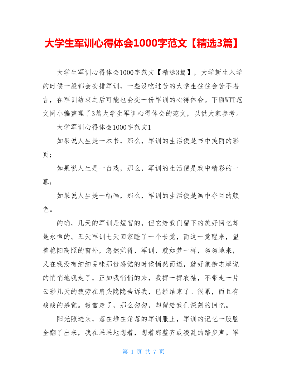 大学生军训心得体会1000字范文【精选3篇】.doc_第1页