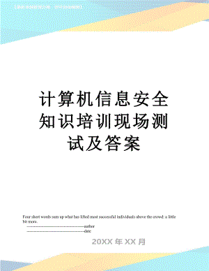 计算机信息安全知识培训现场测试及答案.doc