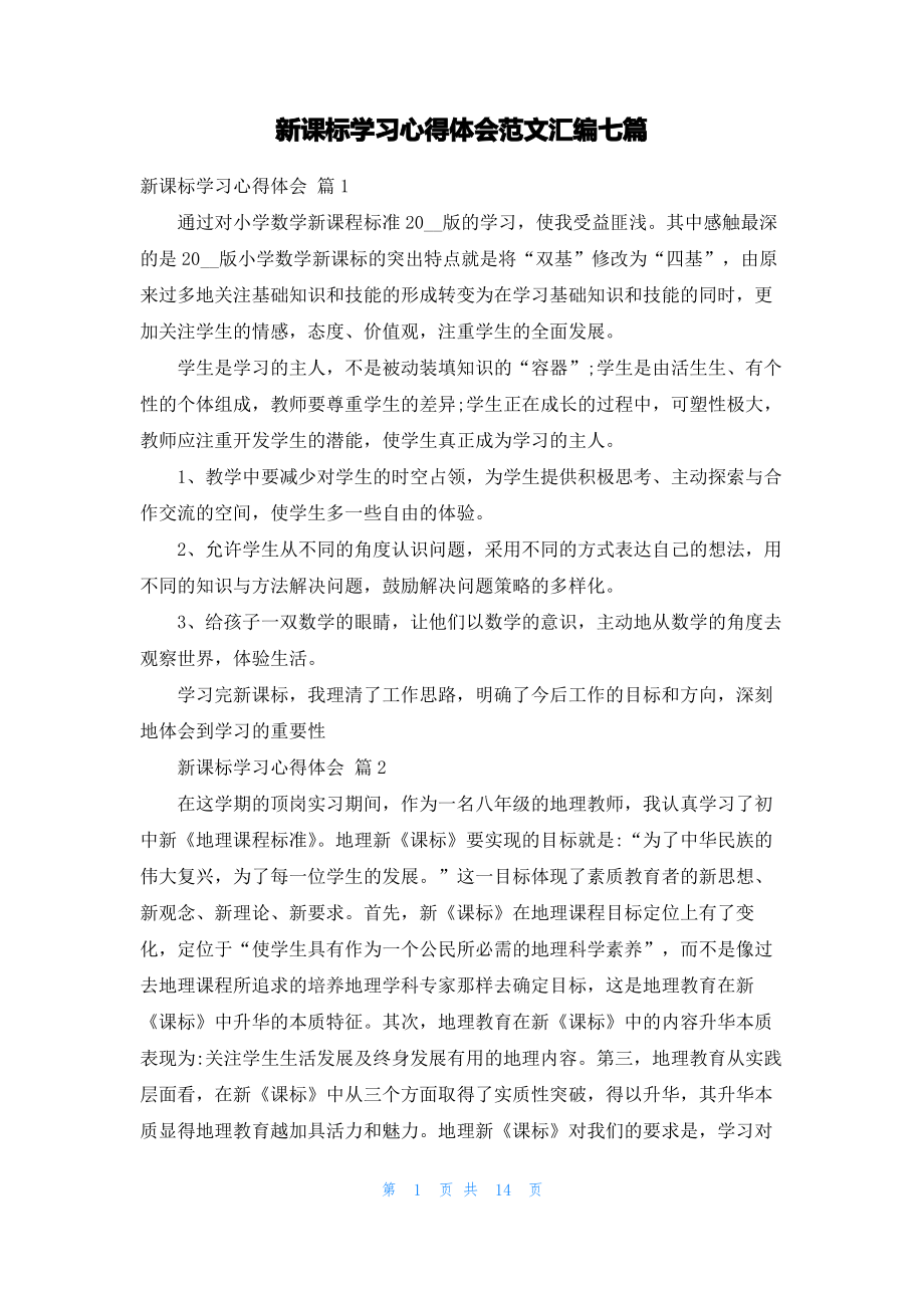 新课标学习心得体会范文汇编七篇.pdf_第1页