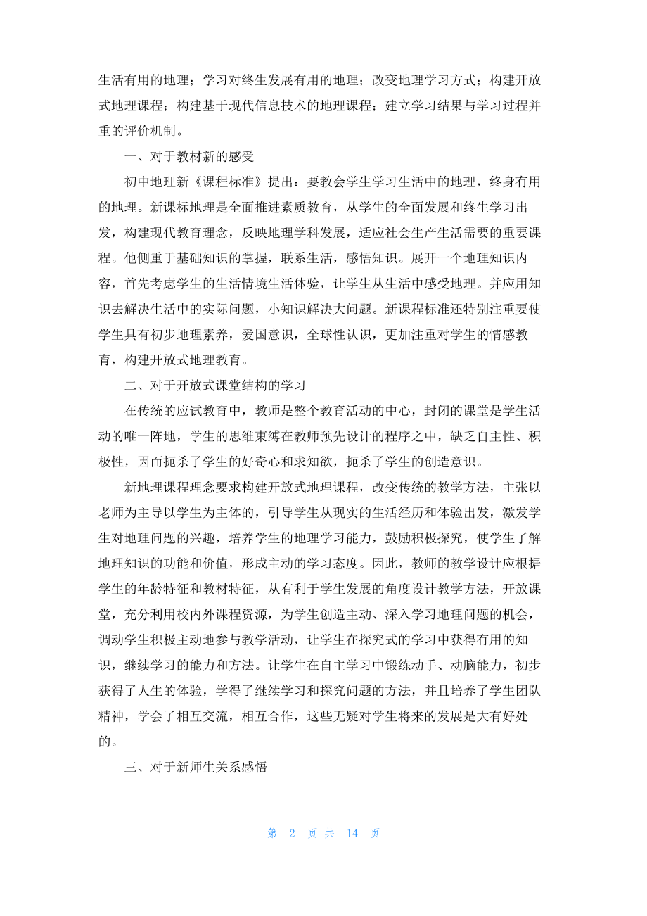 新课标学习心得体会范文汇编七篇.pdf_第2页