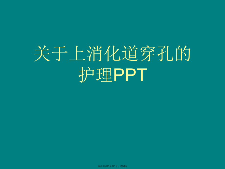 上消化道穿孔的护理ppt.ppt_第1页