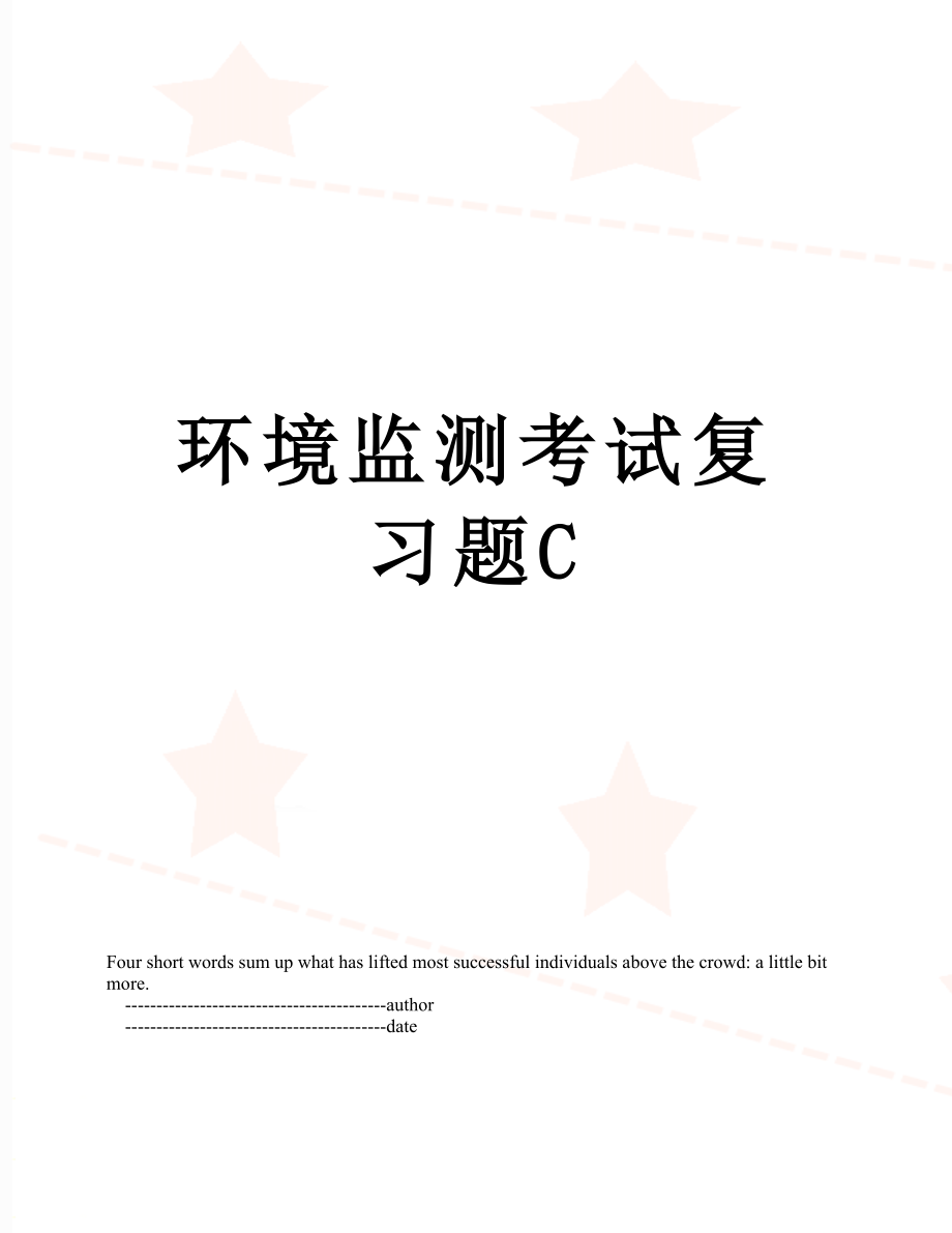 环境监测考试复习题C.doc_第1页