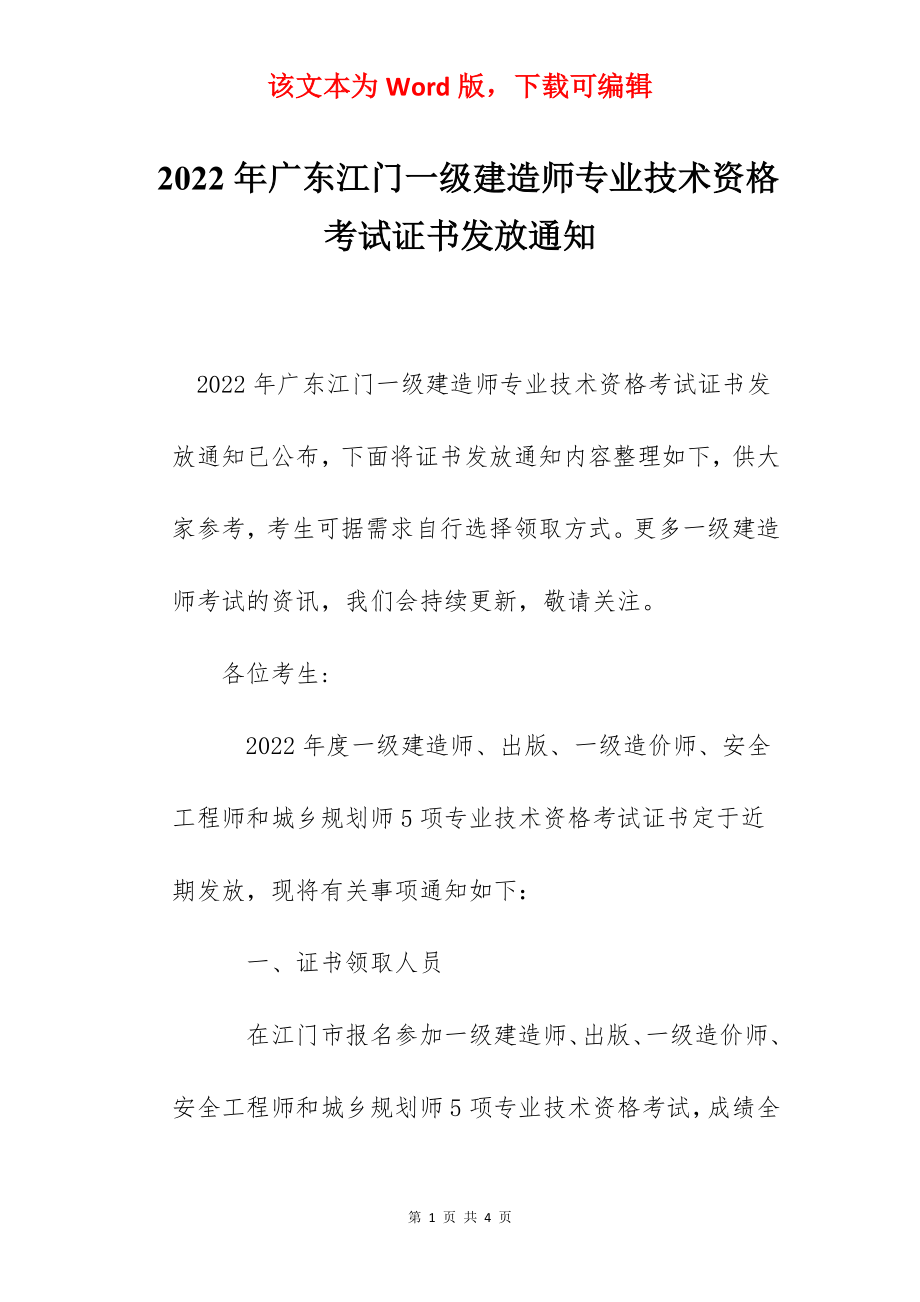 2022年广东江门一级建造师专业技术资格考试证书发放通知.docx_第1页