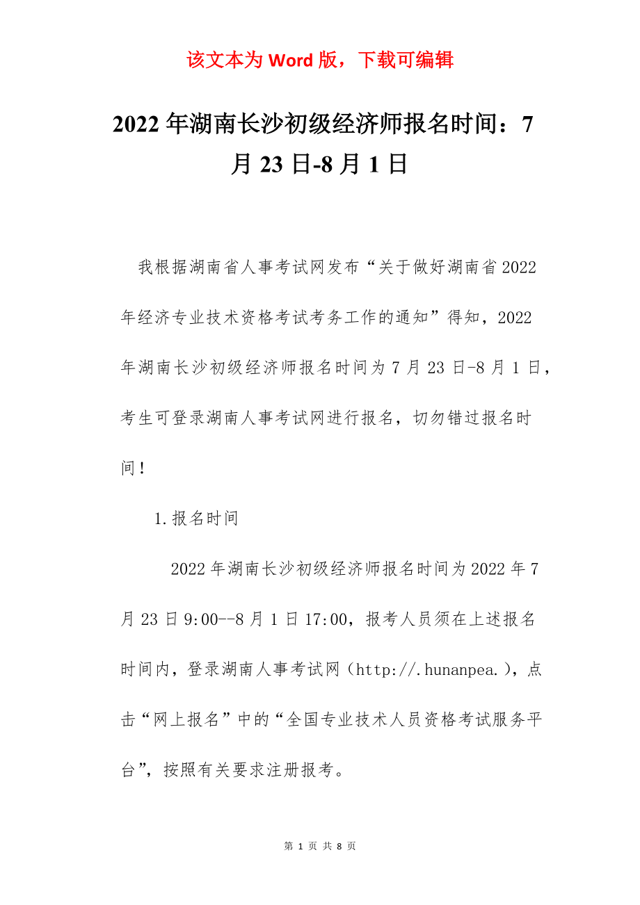 2022年湖南长沙初级经济师报名时间：7月23日-8月1日.docx_第1页