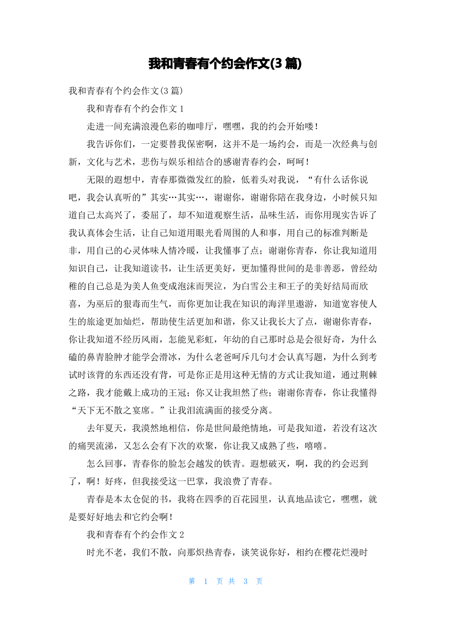 我和青春有个约会作文(3篇).pdf_第1页