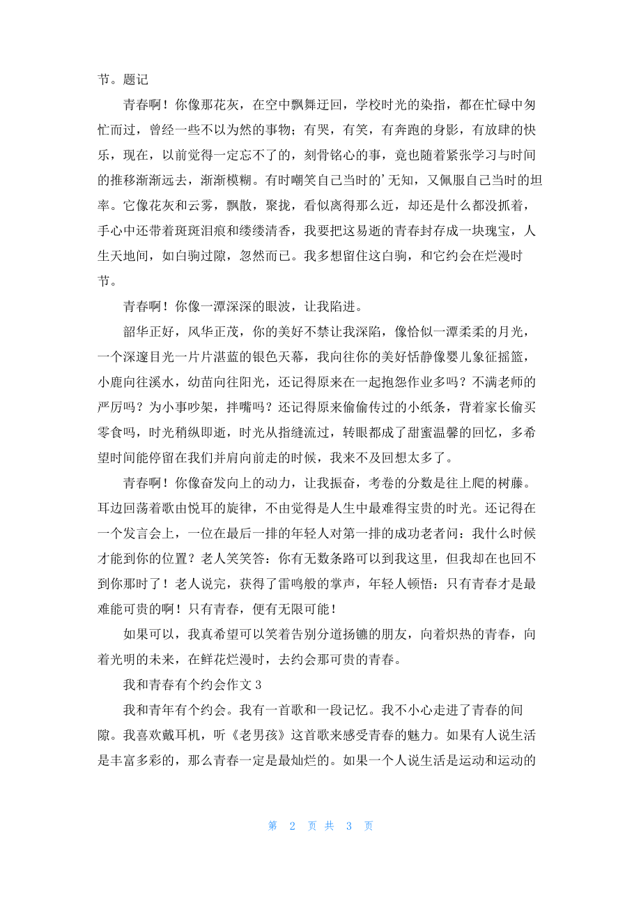 我和青春有个约会作文(3篇).pdf_第2页