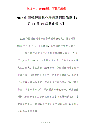 2022中国银行河北分行春季招聘信息【4月12日24点截止报名】.docx