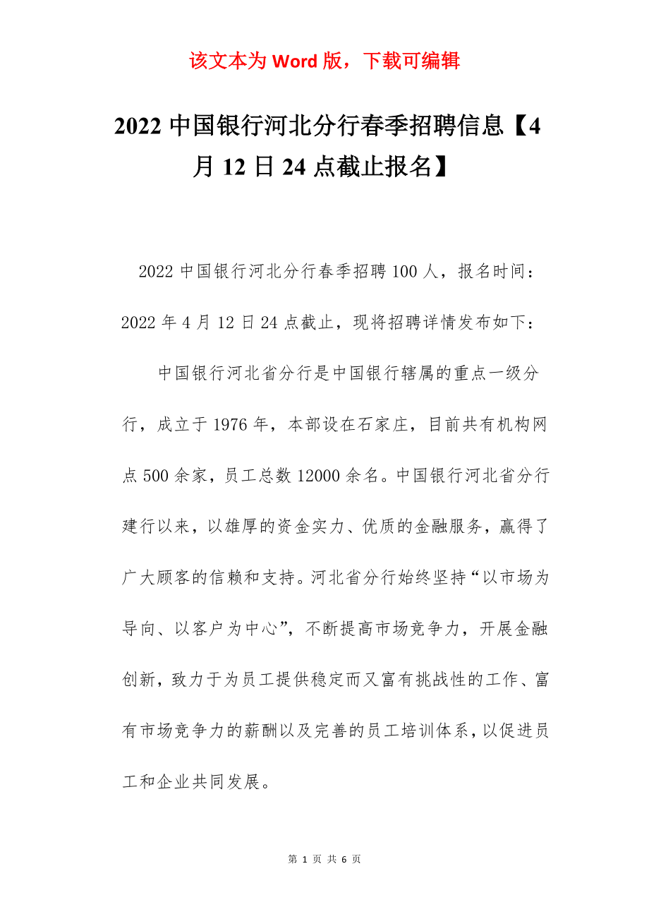 2022中国银行河北分行春季招聘信息【4月12日24点截止报名】.docx_第1页