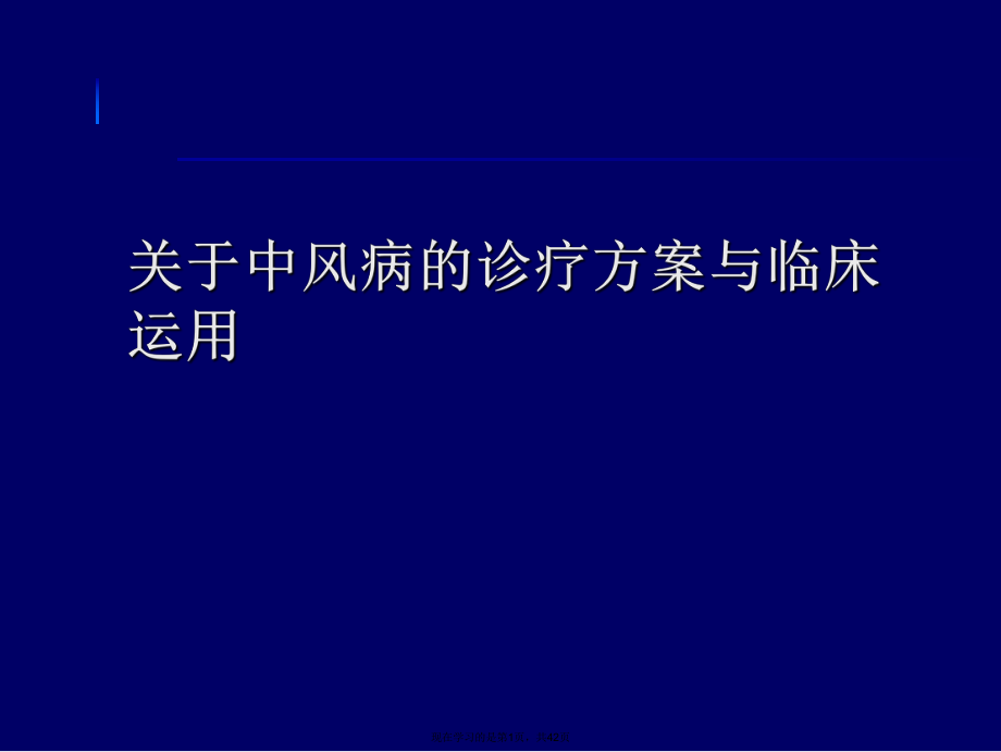 中风病的诊疗方案与临床运用.ppt_第1页