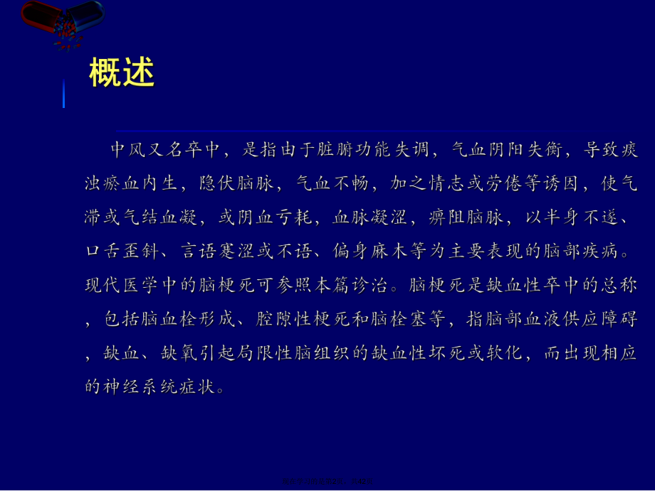 中风病的诊疗方案与临床运用.ppt_第2页