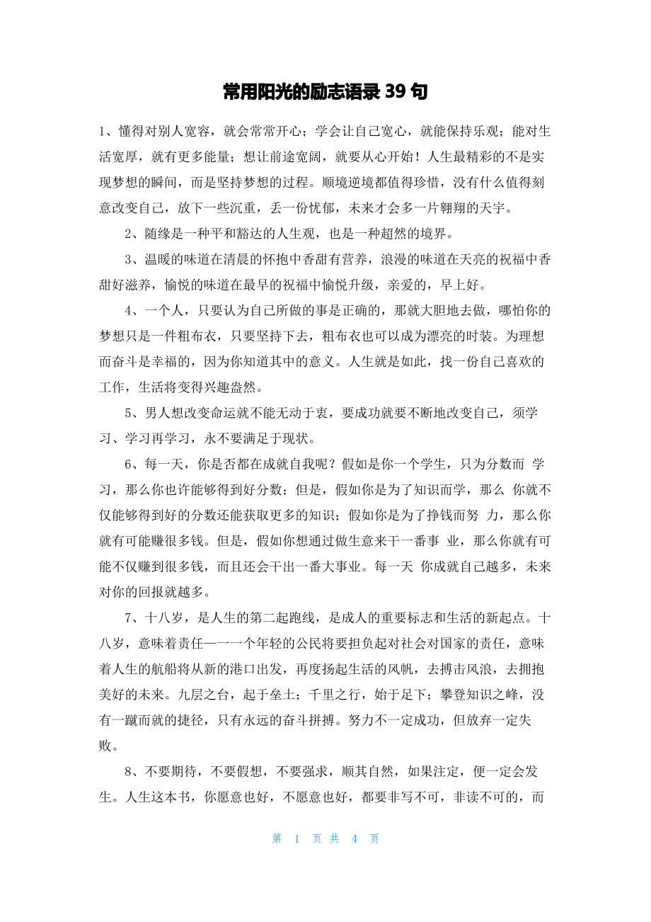 常用阳光的励志语录39句.pdf_第1页