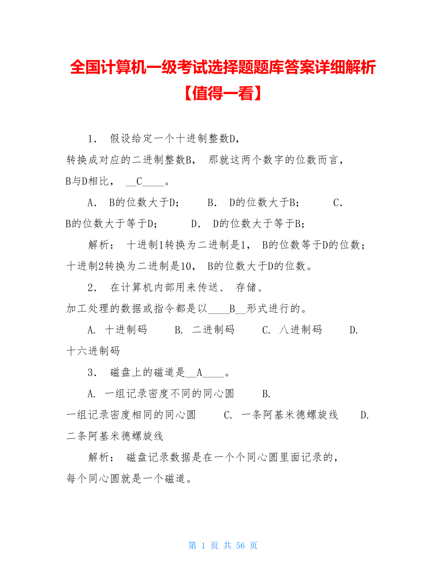 全国计算机一级考试选择题题库答案详细解析【值得一看】.doc_第1页