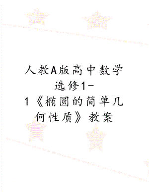 人教A版高中数学选修1-1《椭圆的简单几何性质》教案.doc