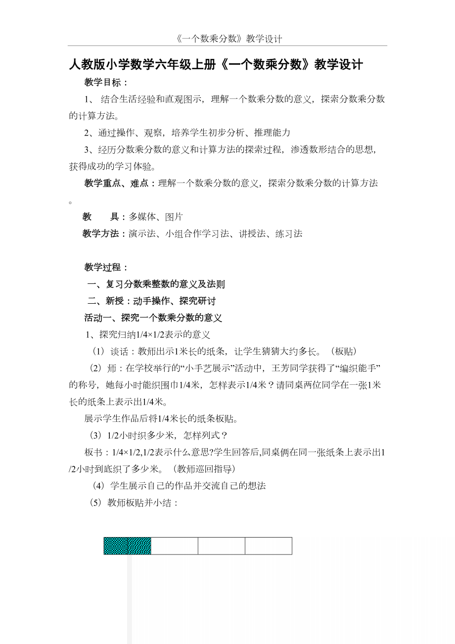 人教版小学数学六年级上册《一个数乘分数》教学设计.doc_第2页