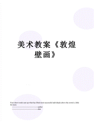 美术教案《敦煌壁画》.doc