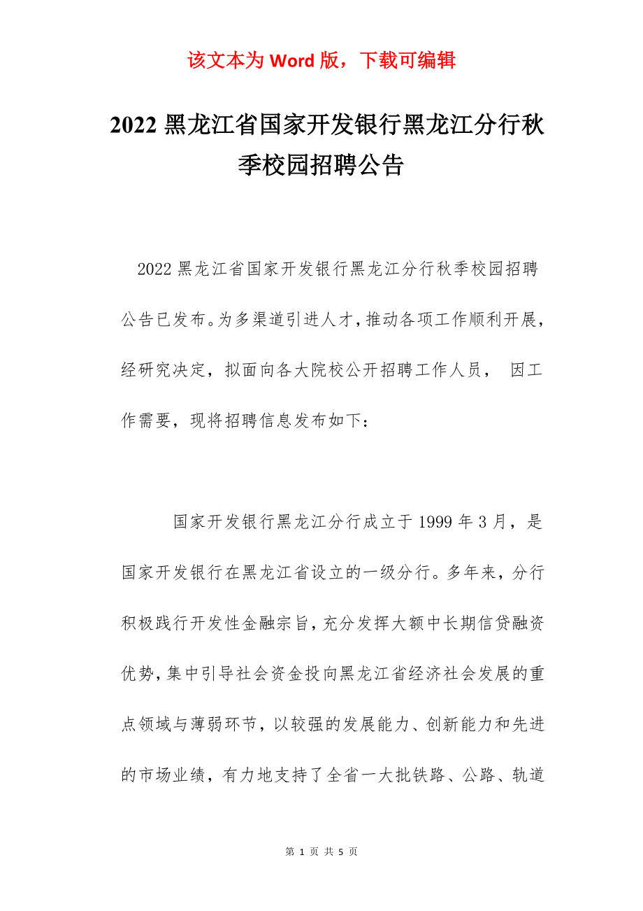 2022黑龙江省国家开发银行黑龙江分行秋季校园招聘公告.docx_第1页