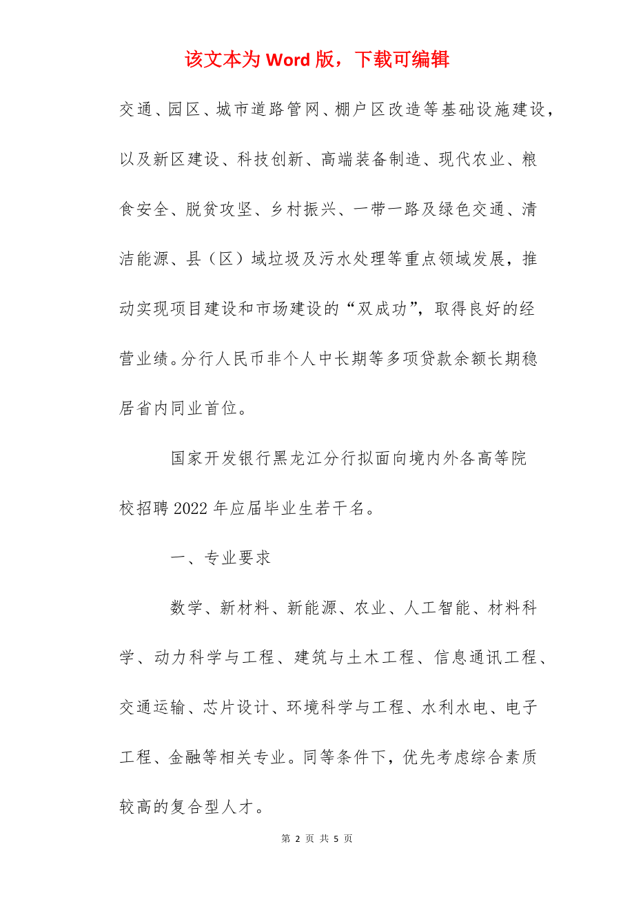 2022黑龙江省国家开发银行黑龙江分行秋季校园招聘公告.docx_第2页