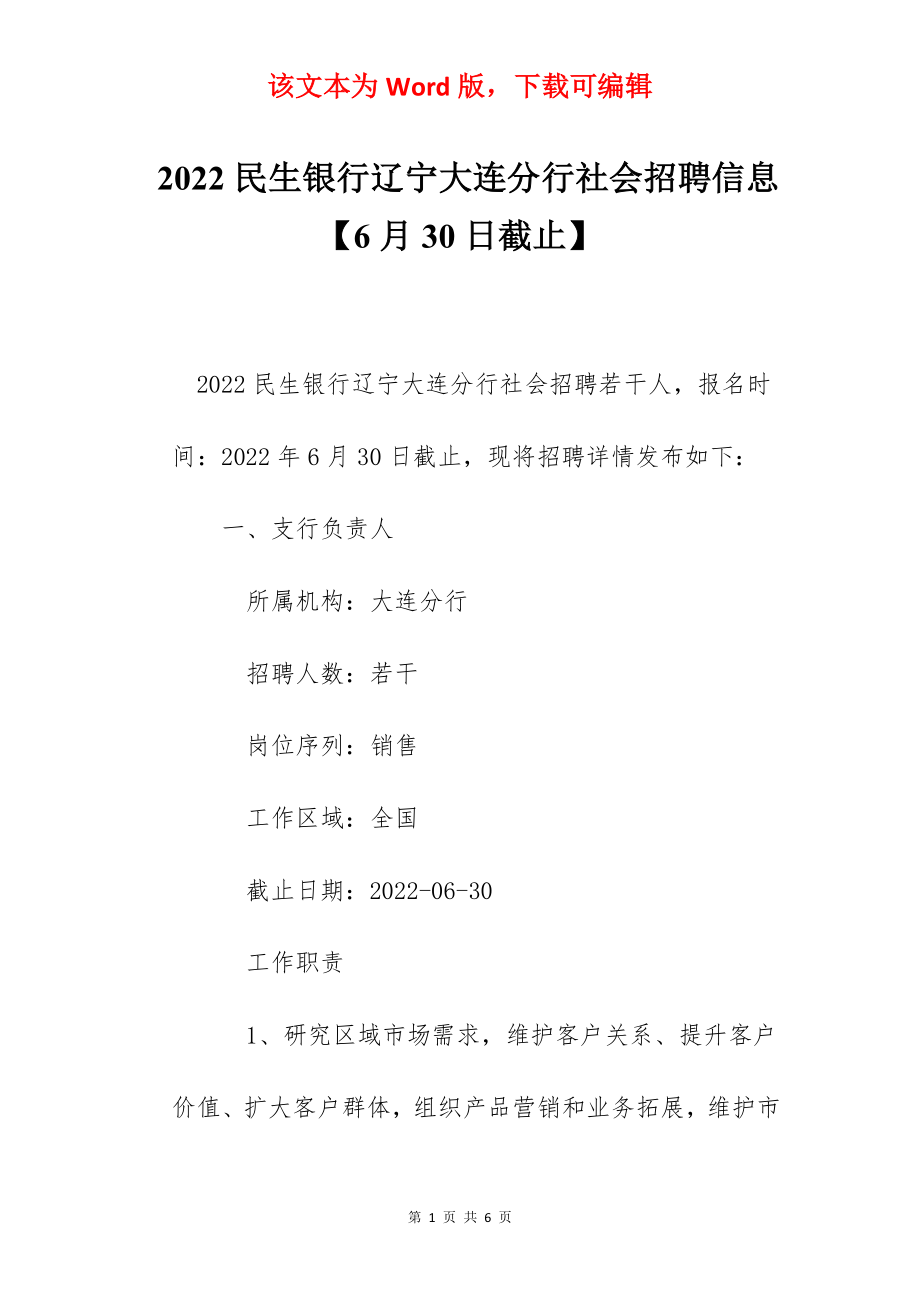 2022民生银行辽宁大连分行社会招聘信息【6月30日截止】.docx_第1页