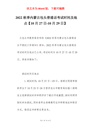 2022秋季内蒙古包头普通话考试时间及地点【10月27日-10月29日】.docx