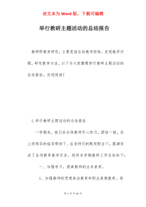 举行教研主题活动的总结报告.docx