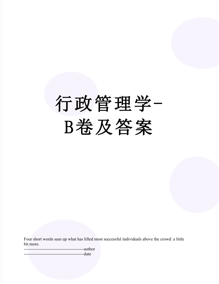 行政管理学-B卷及答案.docx_第1页