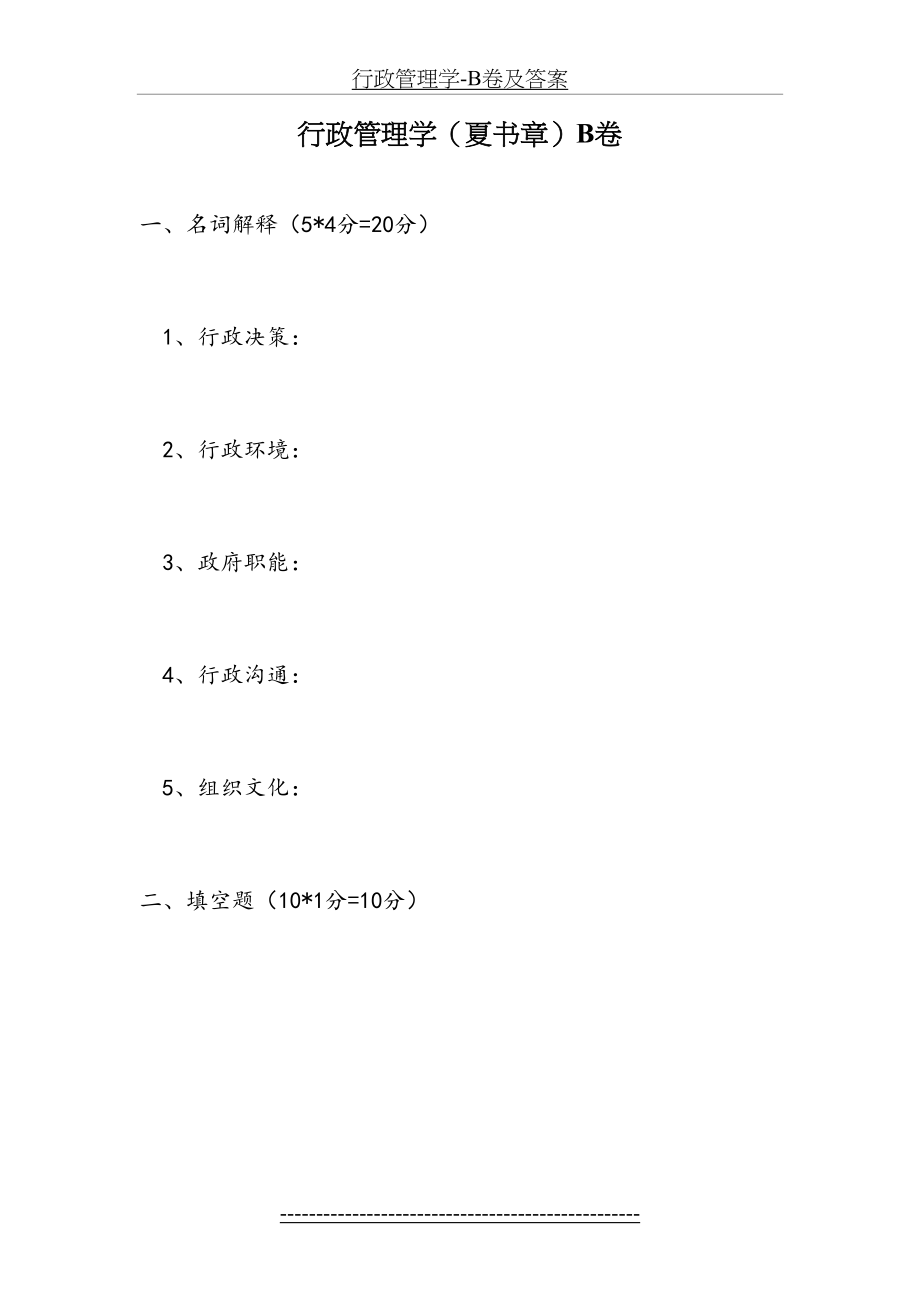 行政管理学-B卷及答案.docx_第2页