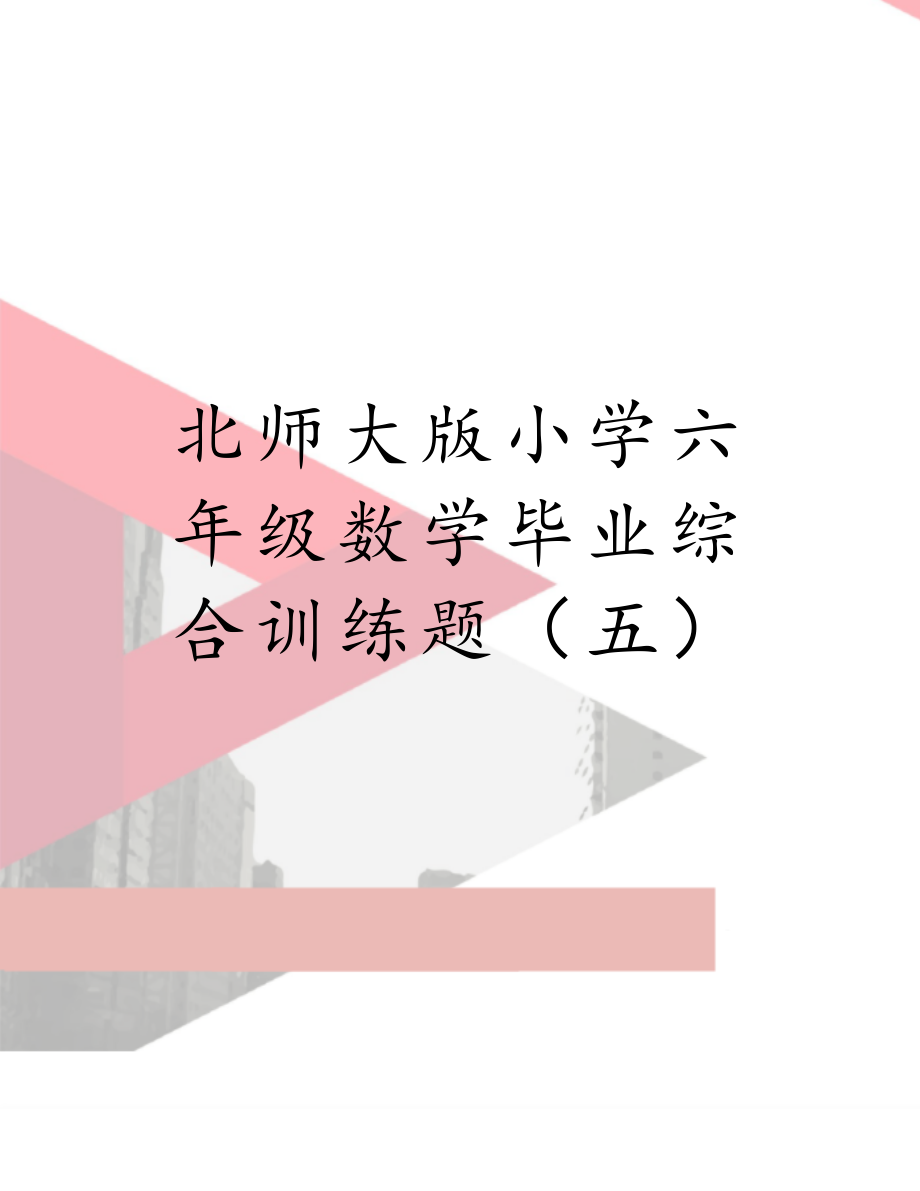 北师大版小学六年级数学毕业综合训练题（五）.doc_第1页