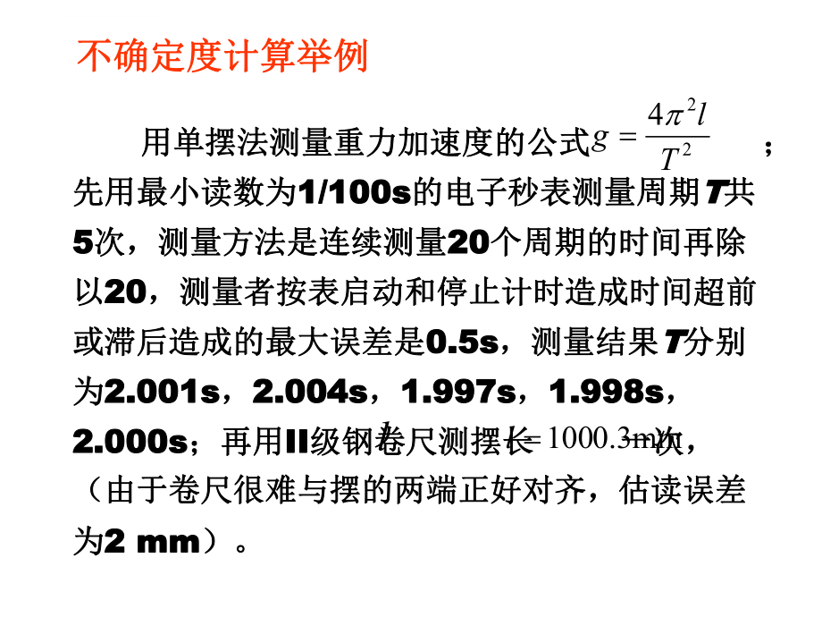 不确定度例题ppt课件.ppt_第1页